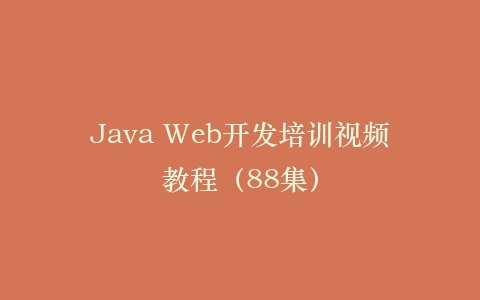 Java Web开发培训视频教程(88集)