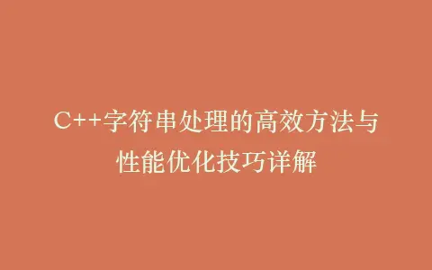 C++字符串处理的高效方法与性能优化技巧详解插图 C++字符串处理的高效方法与性能优化技巧详解插图