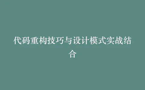 代码重构技巧与设计模式实战结合插图 代码重构技巧与设计模式实战结合插图