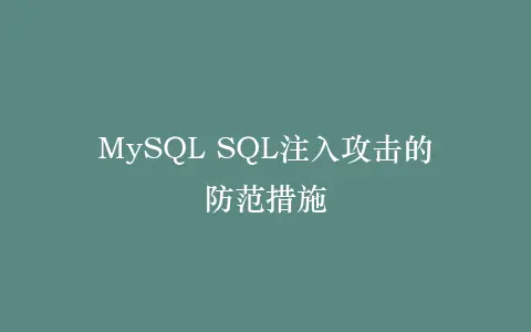 MySQL SQL注入攻击的防范措施插图 MySQL SQL注入攻击的防范措施插图