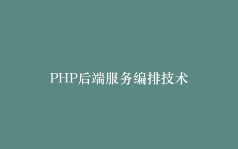 PHP后端服务编排技术
