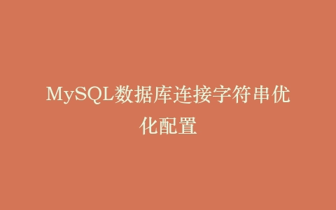 MySQL数据库连接字符串优化配置