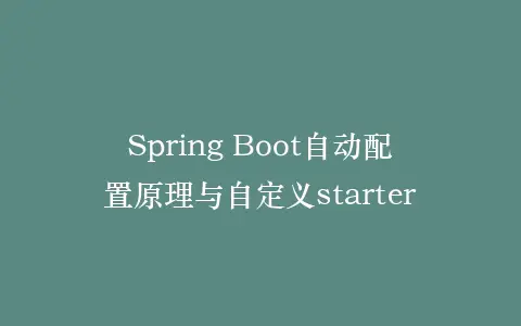 Spring Boot自动配置原理与自定义starter插图 Spring Boot自动配置原理与自定义starter插图