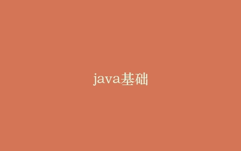 java基础