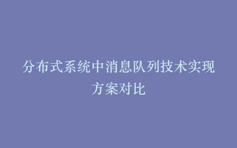 分布式系统中消息队列技术实现方案对比
