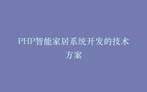 PHP智能家居系统开发的技术方案插图 PHP智能家居系统开发的技术方案插图