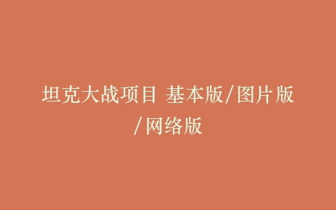 坦克大战项目 基本版/图片版/网络版