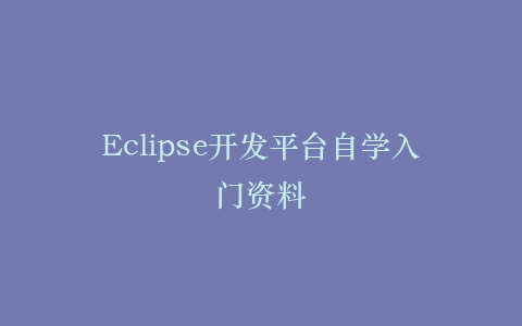 Eclipse开发平台自学入门资料
