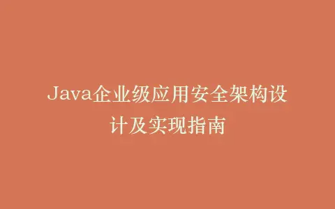 Java企业级应用安全架构设计及实现指南插图 Java企业级应用安全架构设计及实现指南插图