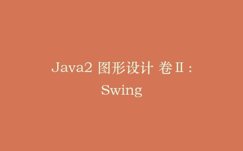 Java2 图形设计 卷Ⅱ:Swing