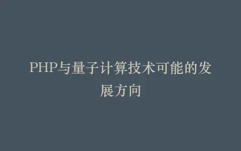 PHP与量子计算技术可能的发展方向插图 PHP与量子计算技术可能的发展方向插图
