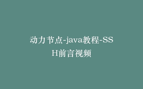 动力节点-java教程-SSH前言视频