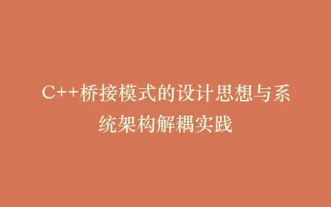 C++桥接模式的设计思想与系统架构解耦实践插图 C++桥接模式的设计思想与系统架构解耦实践插图