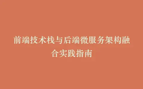 前端技术栈与后端微服务架构融合实践指南插图 前端技术栈与后端微服务架构融合实践指南插图