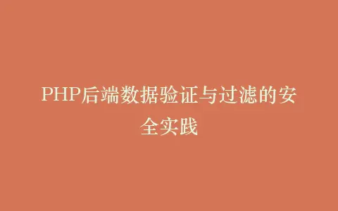 PHP后端数据验证与过滤的安全实践插图 PHP后端数据验证与过滤的安全实践插图