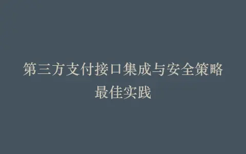 第三方支付接口集成与安全策略最佳实践插图 第三方支付接口集成与安全策略最佳实践插图