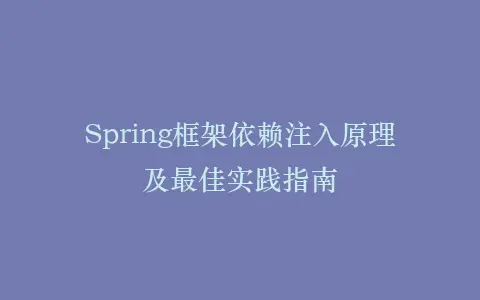 Spring框架依赖注入原理及最佳实践指南插图 Spring框架依赖注入原理及最佳实践指南插图