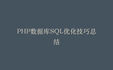 PHP数据库SQL优化技巧总结