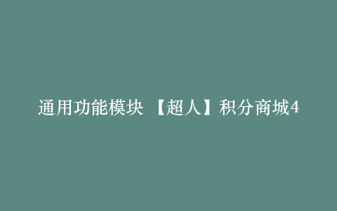 通用功能模块 【超人】积分商城4.6.17 安装更新一体包_源码下载