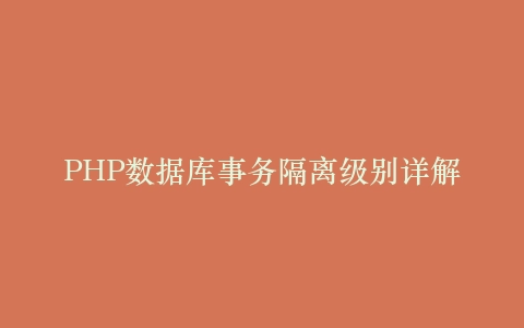 PHP数据库事务隔离级别详解