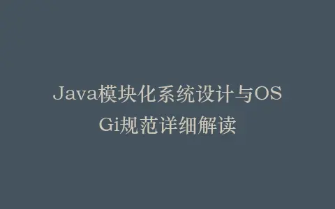 Java模块化系统设计与OSGi规范详细解读插图 Java模块化系统设计与OSGi规范详细解读插图