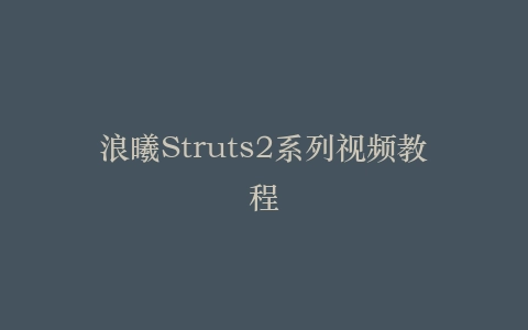 浪曦Struts2系列视频教程
