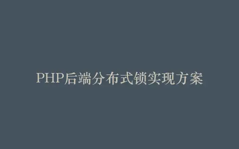 PHP后端分布式锁实现方案插图 PHP后端分布式锁实现方案插图