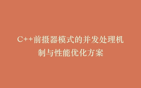 C++前摄器模式的并发处理机制与性能优化方案