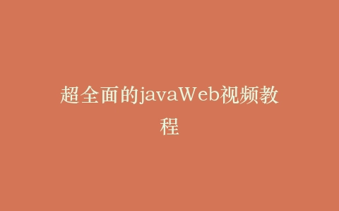 超全面的javaWeb视频教程
