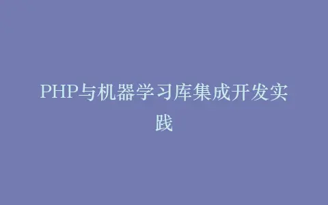 PHP与机器学习库集成开发实践插图 PHP与机器学习库集成开发实践插图