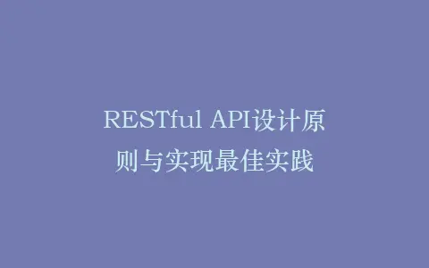 RESTful API设计原则与实现最佳实践插图 RESTful API设计原则与实现最佳实践插图