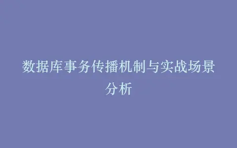 数据库事务传播机制与实战场景分析插图 数据库事务传播机制与实战场景分析插图