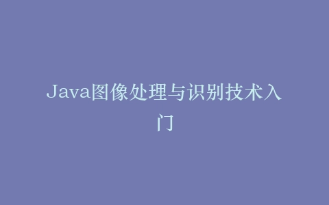 Java图像处理与识别技术入门