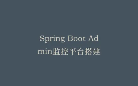 Spring Boot Admin监控平台搭建插图 Spring Boot Admin监控平台搭建插图