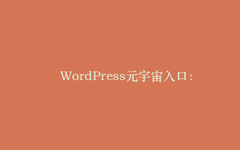 WordPress元宇宙入口:创建3D虚拟展厅的实践方案