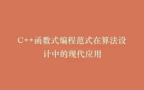 C++函数式编程范式在算法设计中的现代应用插图 C++函数式编程范式在算法设计中的现代应用插图