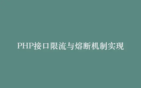 PHP接口限流与熔断机制实现插图 PHP接口限流与熔断机制实现插图