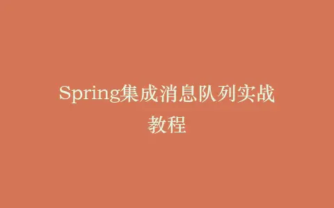 Spring集成消息队列实战教程插图 Spring集成消息队列实战教程插图