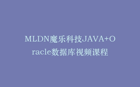 MLDN魔乐科技JAVA+Oracle数据库视频课程