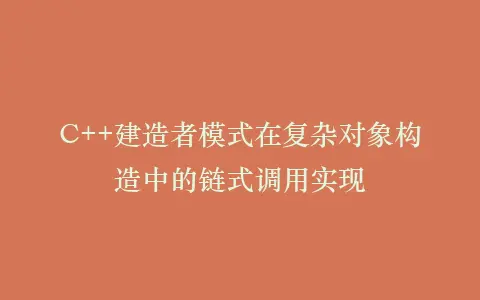 C++建造者模式在复杂对象构造中的链式调用实现插图 C++建造者模式在复杂对象构造中的链式调用实现插图