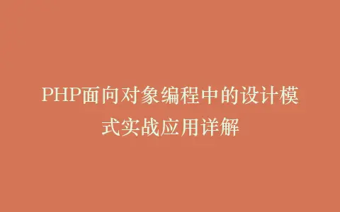 PHP面向对象编程中的设计模式实战应用详解插图 PHP面向对象编程中的设计模式实战应用详解插图