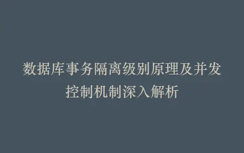 数据库事务隔离级别原理及并发控制机制深入解析插图 数据库事务隔离级别原理及并发控制机制深入解析插图