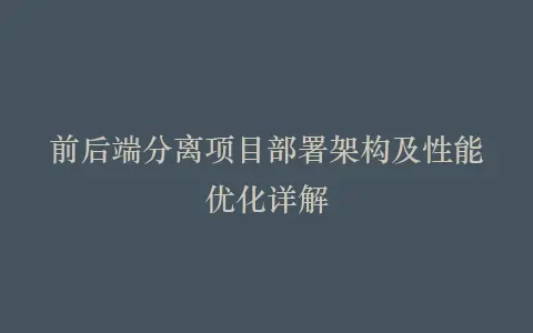 前后端分离项目部署架构及性能优化详解插图 前后端分离项目部署架构及性能优化详解插图