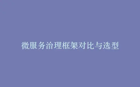 微服务治理框架对比与选型插图 微服务治理框架对比与选型插图
