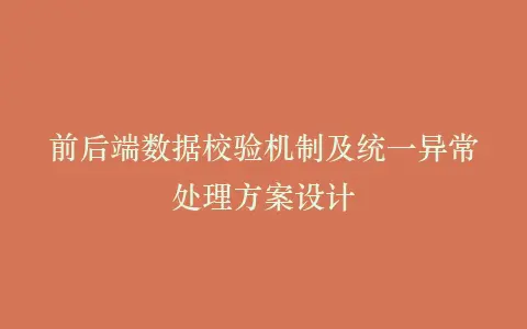 前后端数据校验机制及统一异常处理方案设计插图 前后端数据校验机制及统一异常处理方案设计插图