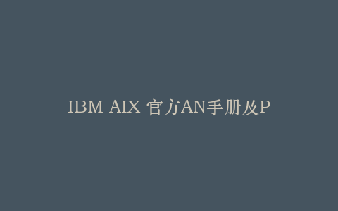 IBM AIX 官方AN手册及PPT_操作系统教程