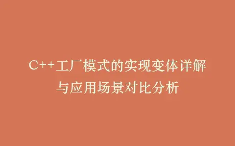 C++工厂模式的实现变体详解与应用场景对比分析插图 C++工厂模式的实现变体详解与应用场景对比分析插图