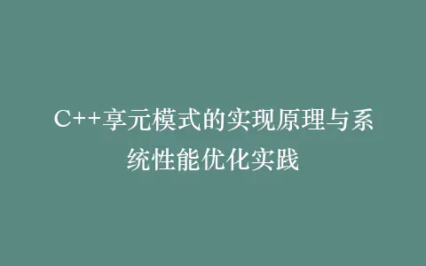 C++享元模式的实现原理与系统性能优化实践插图 C++享元模式的实现原理与系统性能优化实践插图