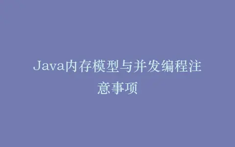 Java内存模型与并发编程注意事项插图 Java内存模型与并发编程注意事项插图