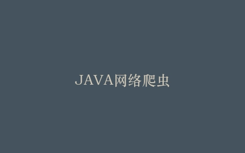 JAVA网络爬虫